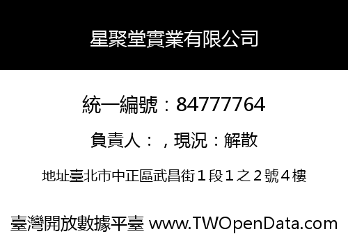 星聚堂實業有限公司