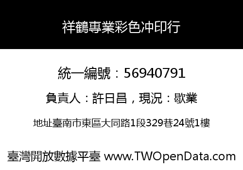 祥鶴專業彩色冲印行