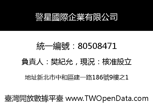 警星國際企業有限公司