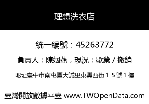 理想洗衣店