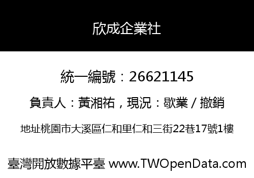 欣成企業社