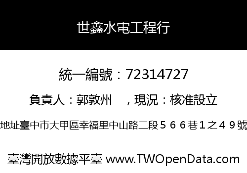 世鑫水電工程行