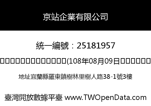 京站企業有限公司
