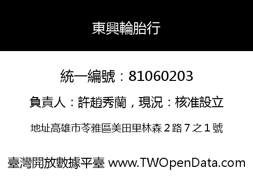 東興輪胎行