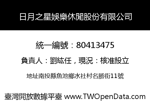 日月之星娛樂休閒股份有限公司