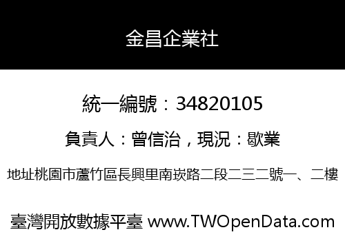 金昌企業社