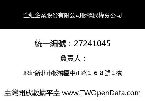 全虹企業股份有限公司板橋民權分公司