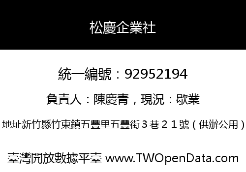 松慶企業社
