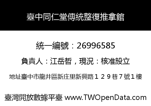 臺中同仁堂傳統整復推拿館