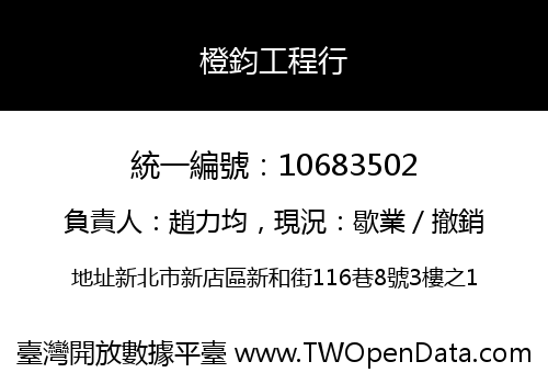 橙鈞工程行
