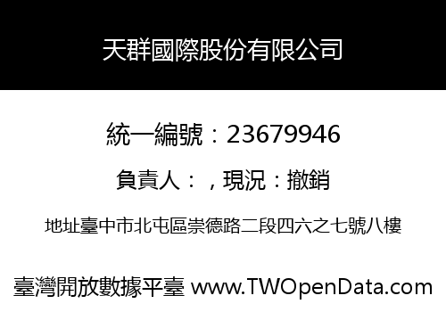 天群國際股份有限公司