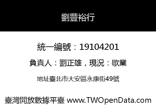 劉豐裕行