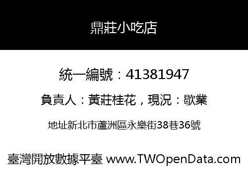 鼎莊小吃店