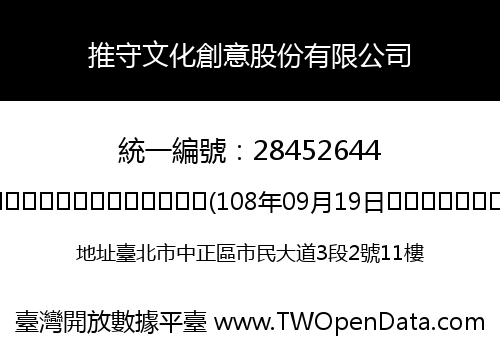 推守文化創意股份有限公司