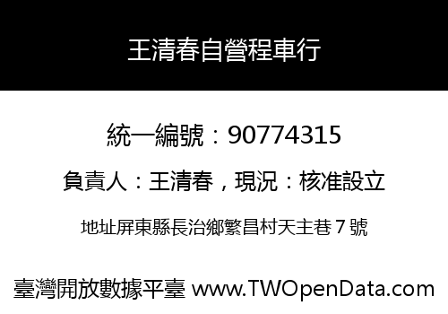 王清春自營程車行