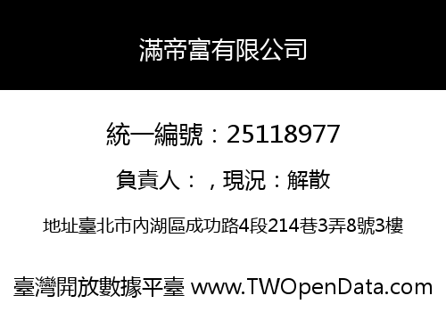 滿帝富有限公司