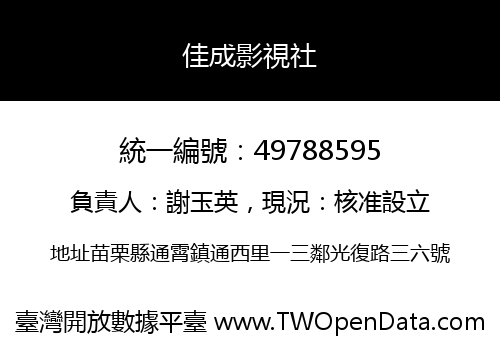 佳成影視社
