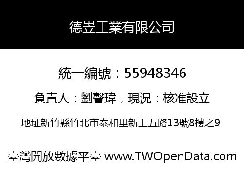 德岦工業有限公司