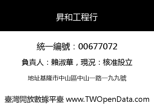 昇和工程行