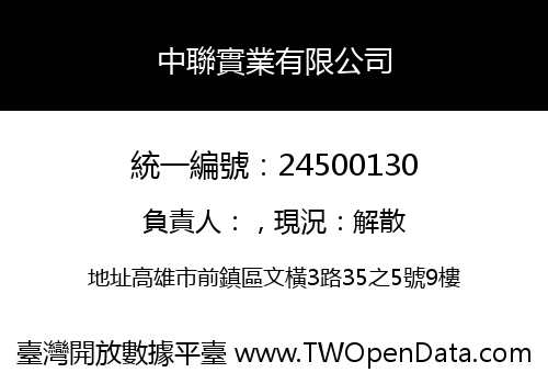 中聯實業有限公司