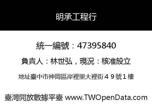 明承工程行