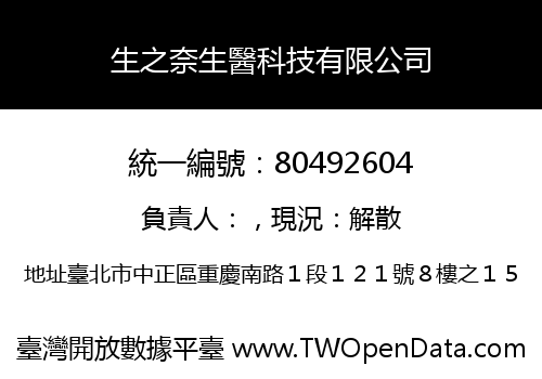 生之奈生醫科技有限公司