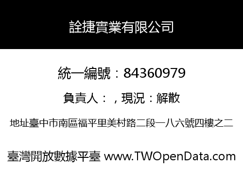 詮捷實業有限公司