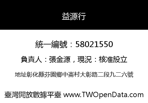益源行