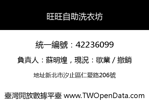旺旺自助洗衣坊