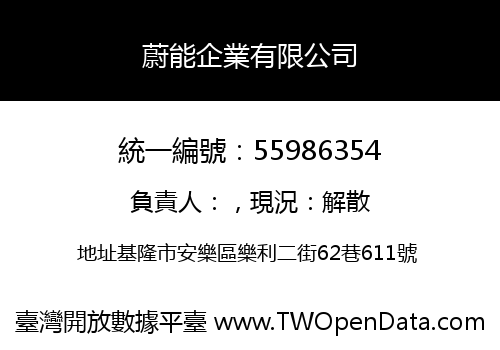 蔚能企業有限公司
