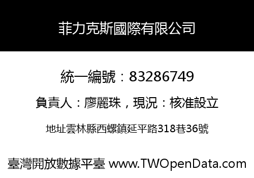 菲力克斯國際有限公司