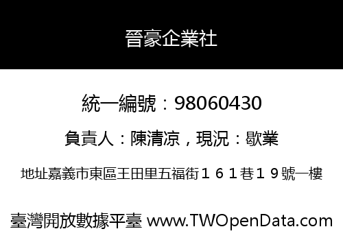 晉豪企業社