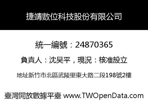 捷靖數位科技股份有限公司
