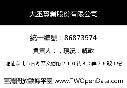 大丞實業股份有限公司