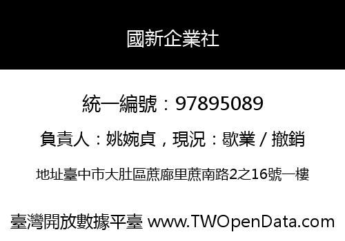 國新企業社