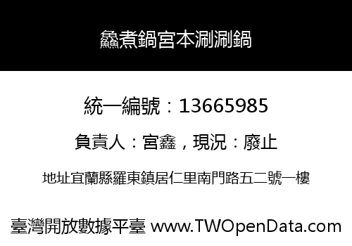 鱻煮鍋宮本涮涮鍋