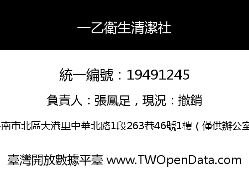 一乙衛生清潔社