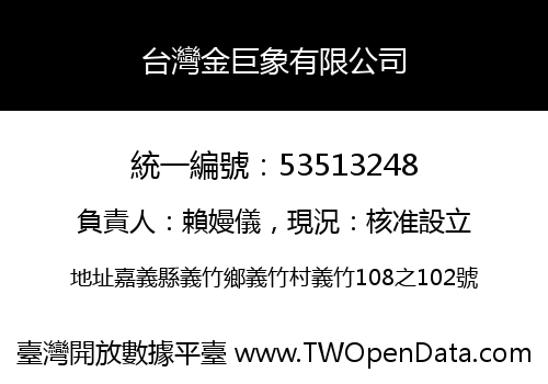 台灣金巨象有限公司