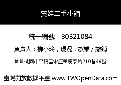 霓娃二手小舖
