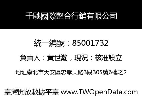 千馳國際整合行銷有限公司