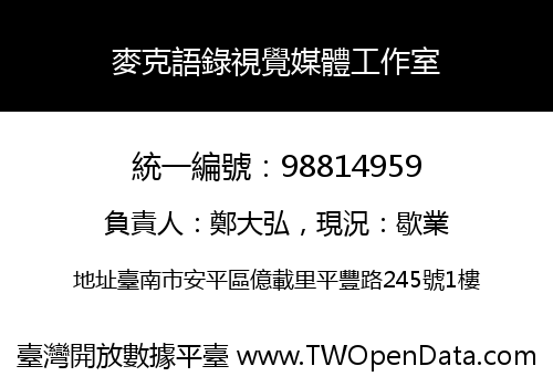 麥克語錄視覺媒體工作室