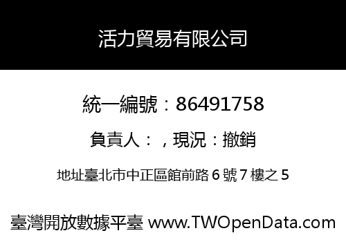 活力貿易有限公司