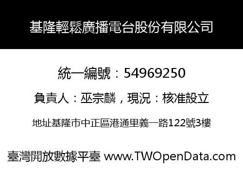 基隆輕鬆廣播電台股份有限公司