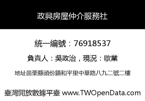 政興房屋仲介服務社