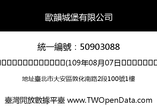 歐韻城堡有限公司