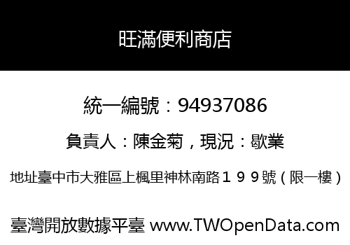 旺滿便利商店