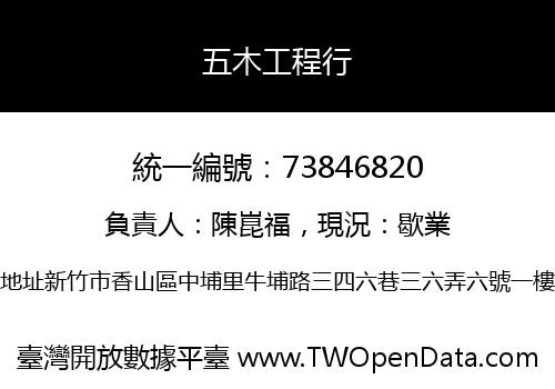 五木工程行