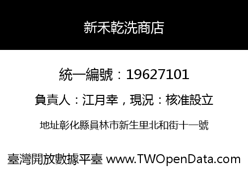 新禾乾洗商店