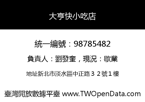 大亨快小吃店