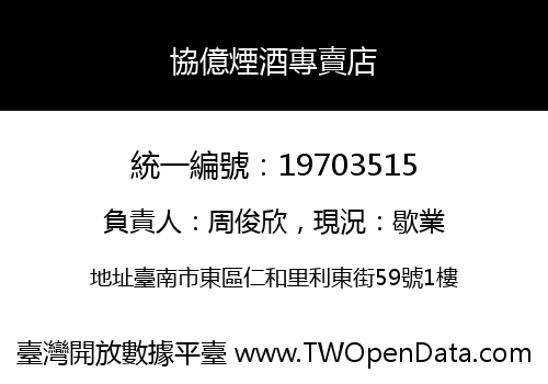 協億煙酒專賣店
